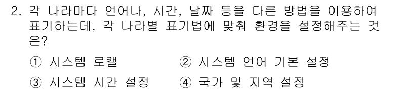 PC정비사_2급 2022년 2번 - . 

정답인 이유는 "시스템 로컬"이 각 나라별로 언어, 시간, 날짜 ... 에 관한 핵심 기출문제
