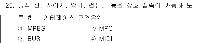 PC정비사_2급 2022년 25번 - 정답은 4번 MIDI입니다. MIDI(뮤지컬 디지털 인터페이스)는 다양한... 에 관한 핵심 기출문제
