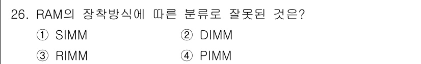 PC정비사_2급 2022년 26번 - RAM의 장착 방식은 SIMM, DIMM, RIMM으로 분류되며, PIM... 에 관한 핵심 기출문제
