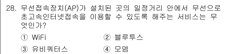 PC정비사_2급 2022년 28번 - . 

무선접속장치(AP)가 설치된 구역 안에서 인터넷 접속을 제공하는 ... 에 관한 핵심 기출문제