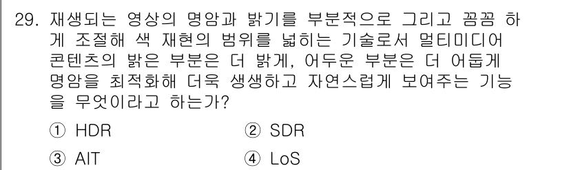 PC정비사_2급 2022년 29번 - . HDR

HDR(High Dynamic Range)은 영상의 밝기와 ... 에 관한 핵심 기출문제