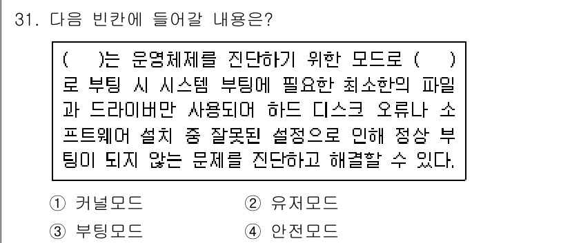 PC정비사_2급 2022년 31번 - . 안전모드

안전모드는 시스템 부팅 시 필수적인 파일과 드라이버만을 사... 에 관한 핵심 기출문제