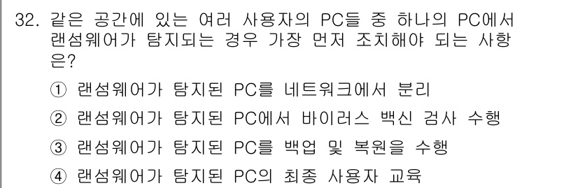 PC정비사_2급 2022년 32번 - . 

랜섬웨어가 탐지된 PC는 네트워크에서 분리해야 합니다. 이는 감염... 에 관한 핵심 기출문제