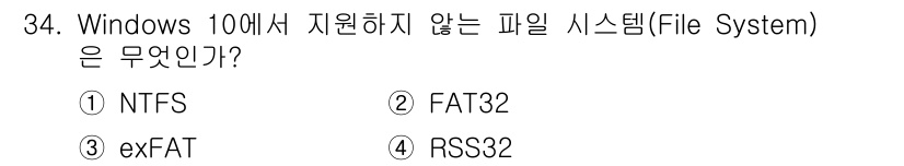 PC정비사_2급 2022년 34번 - . RSS32는 Windows 10에서 지원하지 않는 파일 시스템입니다.... 에 관한 핵심 기출문제