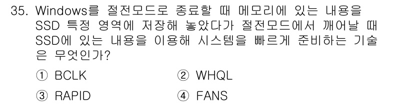 PC정비사_2급 2022년 35번 - . RAPID  
RAPID(Real-time Accelerated Pr... 에 관한 핵심 기출문제