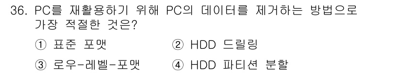PC정비사_2급 2022년 36번 - 정답 3번 HDD 파티션 분할입니다. 이 방법은 데이터 구조를 재구성하고... 에 관한 핵심 기출문제