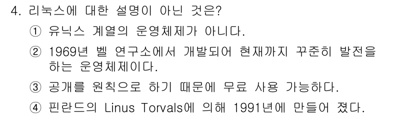 PC정비사_2급 2022년 4번 - 리눅스에 대한 설명 중 "1969년 별 연구소에서 개발되었"다는 내용은 ... 에 관한 핵심 기출문제