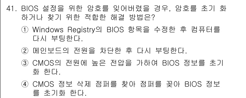 PC정비사_2급 2022년 41번 - CMOS 정보 삭제 후 점퍼를 꽂아 BIOS 정보를 초기화하면, BIOS... 에 관한 핵심 기출문제