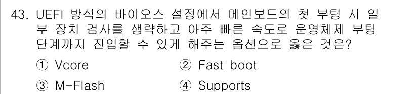 PC정비사_2급 2022년 43번 - . Fast boot

이유: Fast boot 옵션은 시스템 부팅 시간... 에 관한 핵심 기출문제