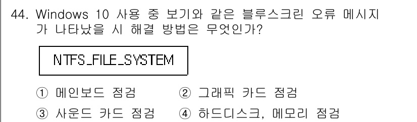 PC정비사_2급 2022년 44번 - . 하드디스크, 메모리 점검

블루스크린 오류는 주로 하드웨어 문제나 드... 에 관한 핵심 기출문제