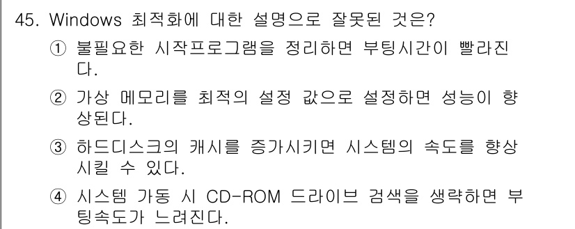 PC정비사_2급 2022년 45번 - 4번은 시스템 부팅 속도와 관련된 내용으로, CD-ROM 드라이브가 최우... 에 관한 핵심 기출문제