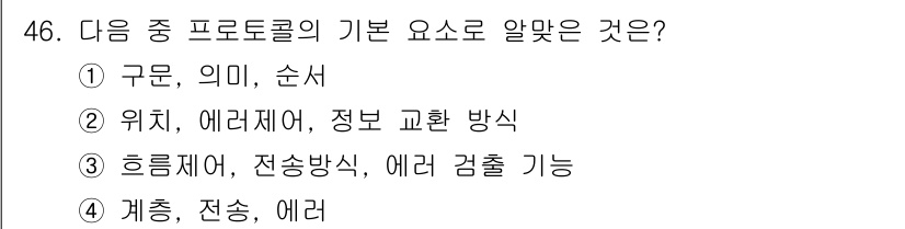 PC정비사_2급 2022년 46번 - . 

정답인 이유: 프로토콜은 데이터 전송의 규칙을 정의하며, 구문, ... 에 관한 핵심 기출문제