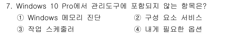 PC정비사_2급 2022년 7번 - "내게 필요한 옵션"은 Windows 10 Pro의 관리 도구에 포함되지... 에 관한 핵심 기출문제