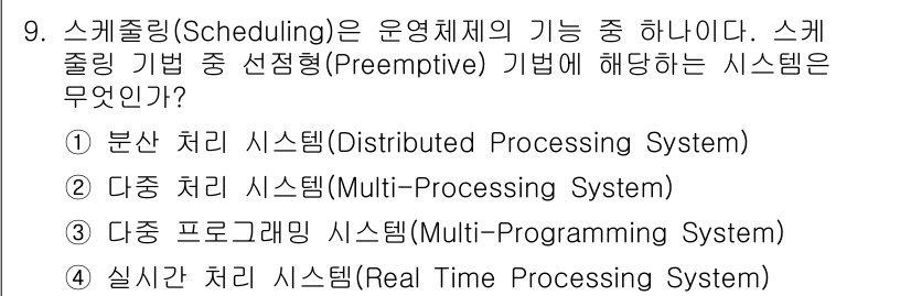 PC정비사_2급 2022년 9번 - 정답은 4번 "실시간 처리 시스템(Real Time Processing ... 에 관한 핵심 기출문제