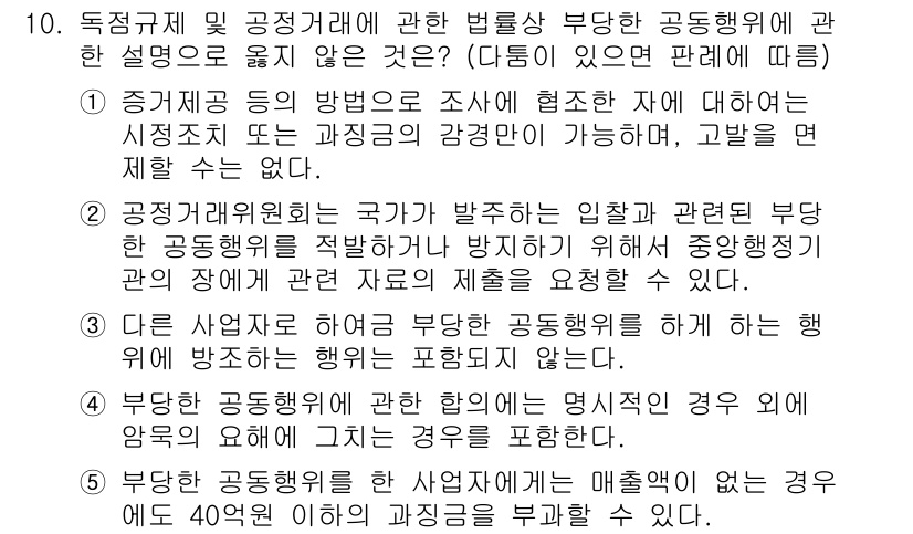 가맹거래사 2023년 10번 - 정답인 이유: 독점거래와 공정거래 관련 법의 목적은 시장의 경쟁을 보호하... 에 관한 핵심 기출문제