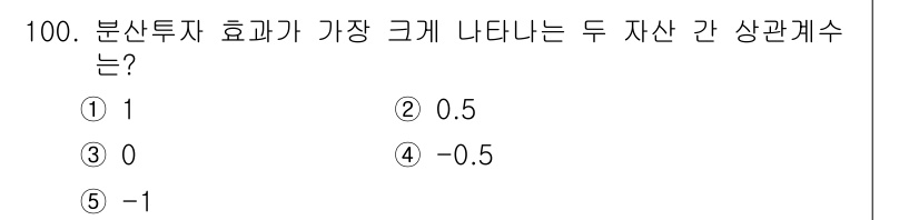 가맹거래사 2023년 100번 - 정답은 5로, 두 자산 간 상관관계가 -1일 때 분산투자 효과가 최대화됩... 에 관한 핵심 기출문제
