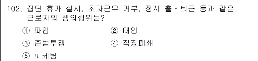 가맹거래사 2023년 102번 - . 준법투쟁

학교와 회사의 정당한 규칙을 지키려는 노력의 일환으로 발생... 에 관한 핵심 기출문제