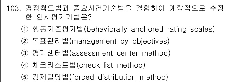 가맹거래사 2023년 103번 - . 행동지준평가법은 평가자가 평가 대상의 행동에 따라 점수를 매기는 방식... 에 관한 핵심 기출문제