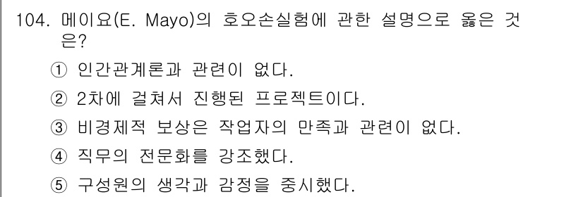 가맹거래사 2023년 104번 - 정답 5번이 알맞은 이유는 메이요의 호오손 실험이 직무에서 직원들의 감정... 에 관한 핵심 기출문제