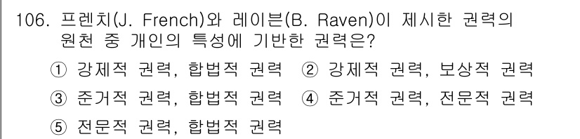 가맹거래사 2023년 106번 - . 강제적 권력, 보상적 권력

프렌치와 레이븐의 권력 이론에 따르면, ... 에 관한 핵심 기출문제