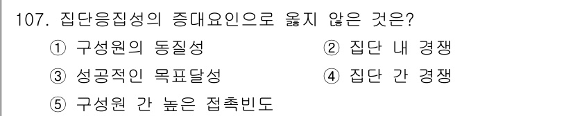 가맹거래사 2023년 107번 - 집단 내 경쟁은 같은 집단 내에서 구성원 간의 대립이나 경쟁을 의미하며,... 에 관한 핵심 기출문제