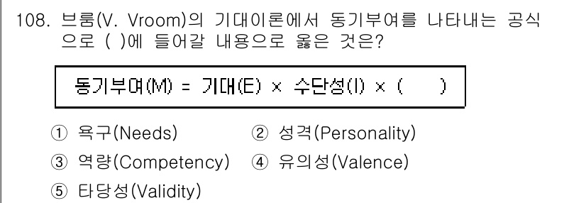 가맹거래사 2023년 108번 - 정답은 4번 유의성(Valence)입니다. 브룸의 기대이론에서 동기부여는... 에 관한 핵심 기출문제