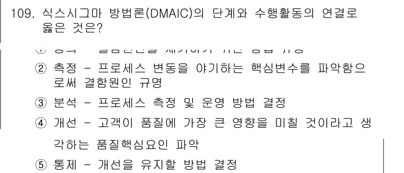가맹거래사 2023년 109번 - 5. 통제는 지속적인 개선을 위해 프로세스를 유지관리하는 방법을 결정하는... 에 관한 핵심 기출문제