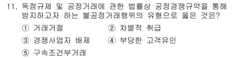 가맹거래사 2023년 11번 - 정답은 4번 '부당한 고객유인'입니다. 독점규제 및 공정거래에 관한 법률... 에 관한 핵심 기출문제