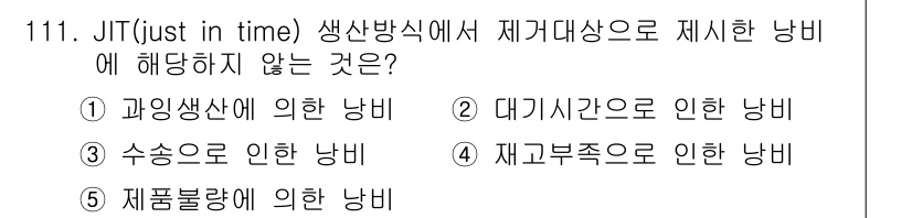 가맹거래사 2023년 111번 - JIT(Just in Time) 생산방식은 낭비를 최소화하고 효율성을 극... 에 관한 핵심 기출문제