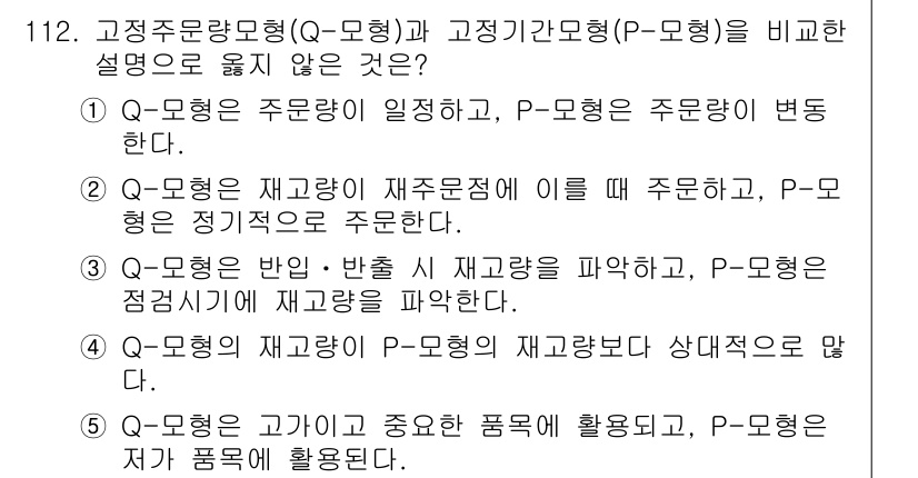 가맹거래사 2023년 112번 - 정답은 4번이다. Q-모형은 재고량이 일정한 반면, P-모형은 재고량이 ... 에 관한 핵심 기출문제