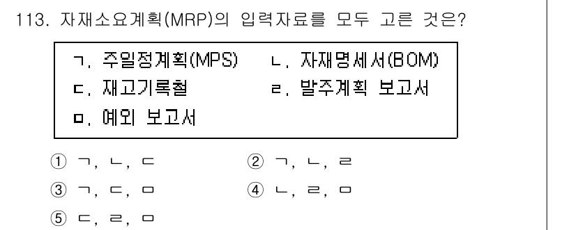 가맹거래사 2023년 113번 - 자재소요계획(MRP)의 입력자료는 주로 주일정계획(MPS), 자재명세서(... 에 관한 핵심 기출문제