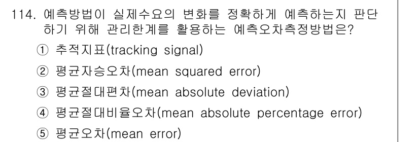 가맹거래사 2023년 114번 - . 추적지표 (tracking signal)

추적지표는 예측의 정확성을... 에 관한 핵심 기출문제