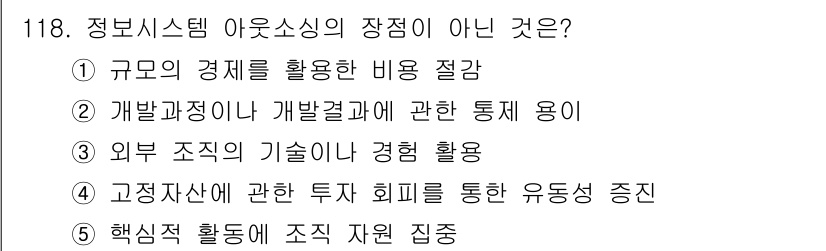 가맹거래사 2023년 118번 - 개발과정이나 개발결과에 대한 통제 용이는 정보 시스템 아웃소싱의 장점으로... 에 관한 핵심 기출문제
