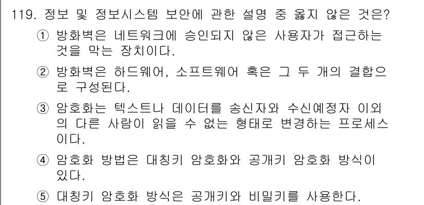 가맹거래사 2023년 119번 - . 대칭 암호 방식은 공개키 암호 방식과 다르게 같은 키를 사용하여 데이... 에 관한 핵심 기출문제