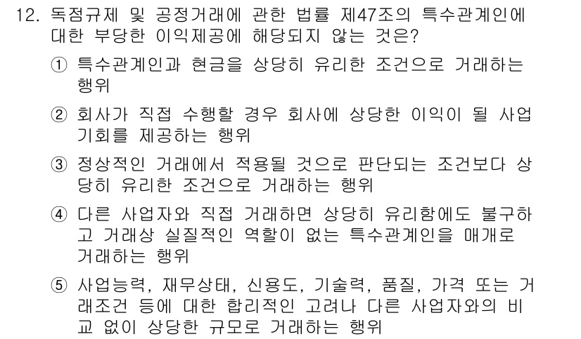 가맹거래사 2023년 12번 - . 사업자와 거래하는 데에 실질적인 영향을 미치는 특수관계인이 필요 없다... 에 관한 핵심 기출문제