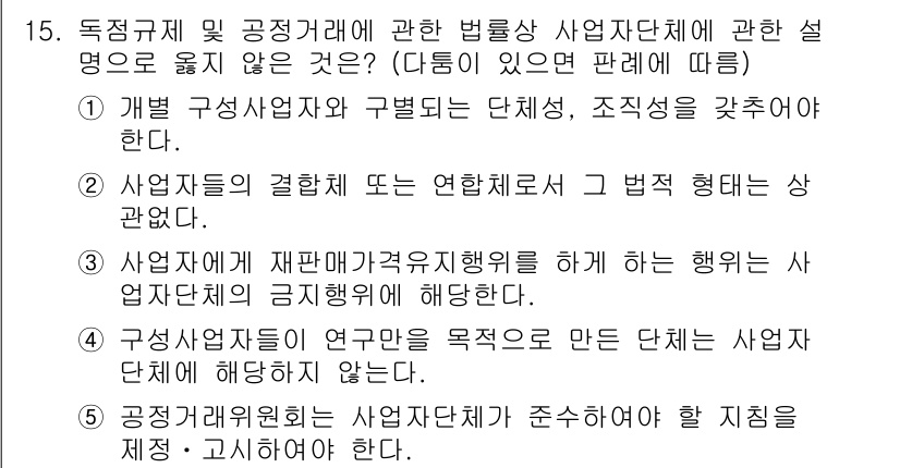 가맹거래사 2023년 15번 - 정답은 5번이다. 사업자단체는 연구간의 목적을 위해 만들어져야 하며, 과... 에 관한 핵심 기출문제