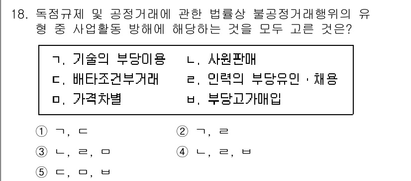가맹거래사 2023년 18번 - 독점규제 및 공정거래에 관한 법률은 불공정 거래행위를 규제하고, 그에 따... 에 관한 핵심 기출문제