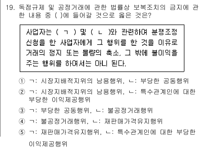 가맹거래사 2023년 19번 - 정답이 4번인 이유는, 독점규제 및 공정거래에 관한 법률은 불공정 거래 ... 에 관한 핵심 기출문제