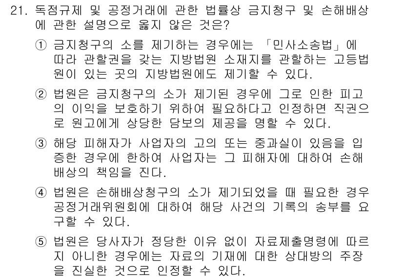 가맹거래사 2023년 21번 - 이유는 법원은 공정 거래와 관련된 문제를 심리하고 판결하는 주체로, 공정... 에 관한 핵심 기출문제