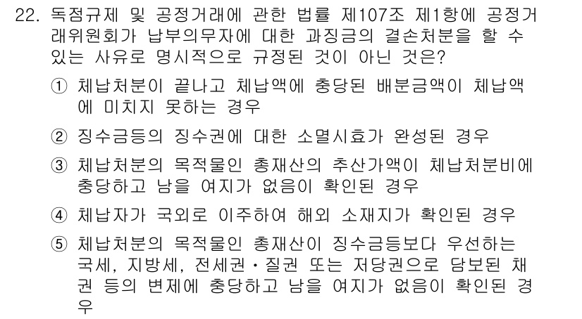 가맹거래사 2023년 22번 - 정답 4번은 '체납자가 국외로 이주하여 조세 소멸시효 확인불능'인 경우로... 에 관한 핵심 기출문제