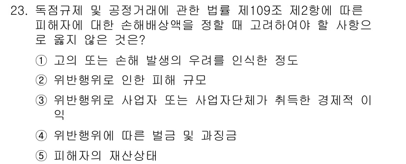 가맹거래사 2023년 23번 - 정답 5는 피해자의 재산 상태가 손해배상액 산정에 중요한 요소로 작용하기... 에 관한 핵심 기출문제