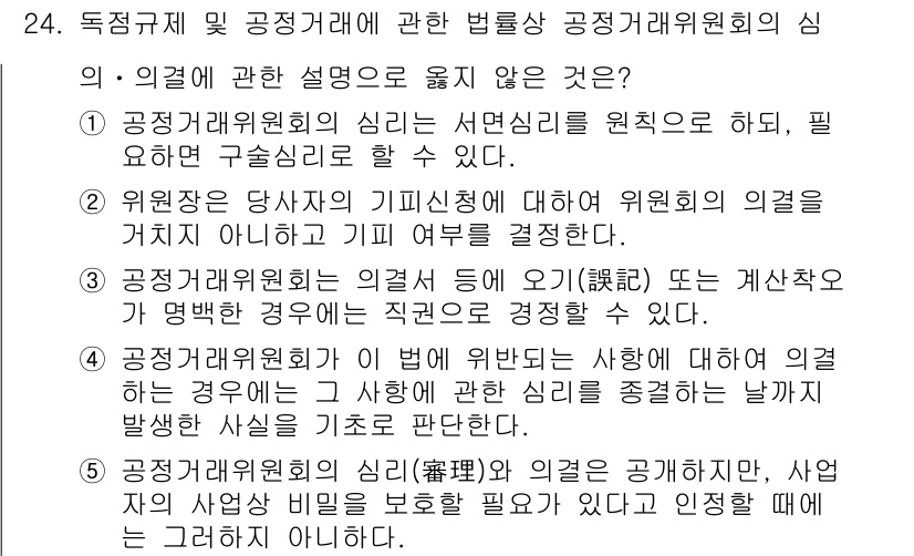 가맹거래사 2023년 24번 - 정답인 이유: 공정거래위원회의 의견은 서민 경제를 고려해야 하므로, 위원... 에 관한 핵심 기출문제