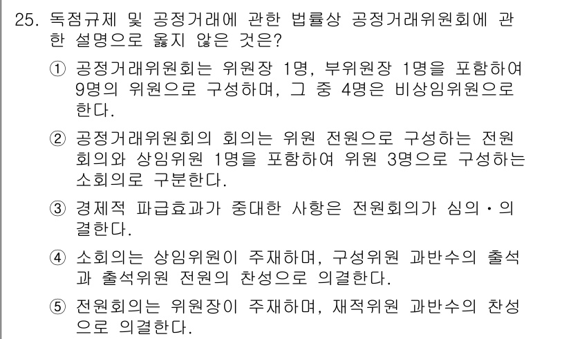 가맹거래사 2023년 25번 - 정답 4번은 독립성과 공정성을 유지하기 위해 가맹거래위원회의 위원일부가 ... 에 관한 핵심 기출문제