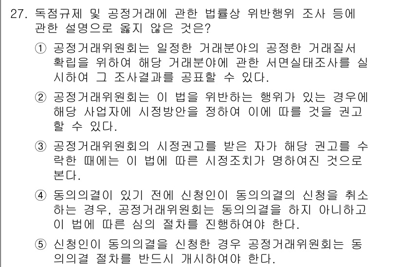 가맹거래사 2023년 27번 - 가맹거래사 관련 법률에서는 공정거래위원회가 법 위반 행위를 조사하는 권한... 에 관한 핵심 기출문제
