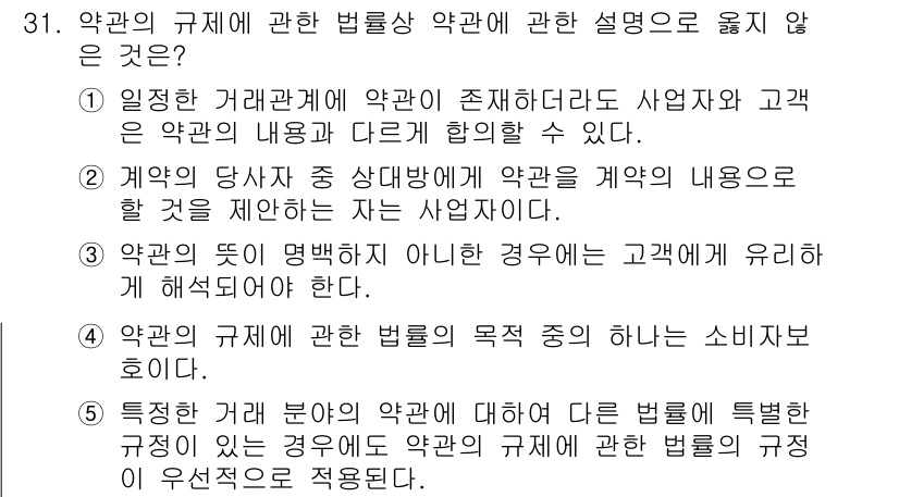 가맹거래사 2023년 31번 - . 

약관의 규제에 관한 법률은 소비자의 권익 보호를 목적으로 하므로,... 에 관한 핵심 기출문제