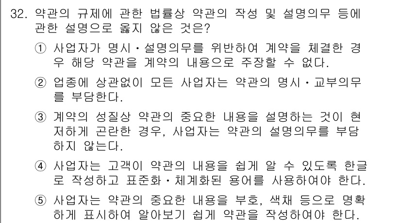 가맹거래사 2023년 32번 - . 

계약의 성질이 약관의 중요한 내용을 설정하지 않으면, 약관은 법적... 에 관한 핵심 기출문제