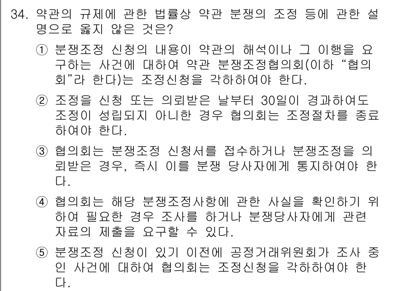 가맹거래사 2023년 34번 - 협의회에 대한 규정은 가맹거래의 투명성을 높이고, 분쟁 발생 시 공정한 ... 에 관한 핵심 기출문제
