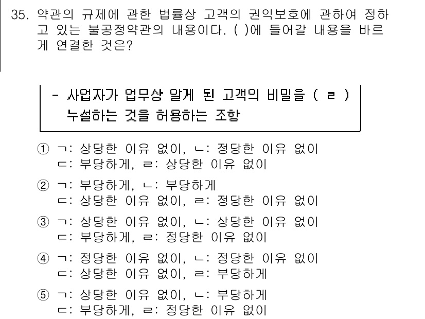 가맹거래사 2023년 35번 - 정답이 3인 이유는 "사업자가 업무상 알게 된 고객의 비밀을 누설하지 않... 에 관한 핵심 기출문제
