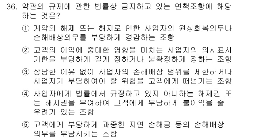 가맹거래사 2023년 36번 - 정답 3번은 가맹사업자가 계약 해제를 통해 부당한 이익을 얻기 위한 방식... 에 관한 핵심 기출문제