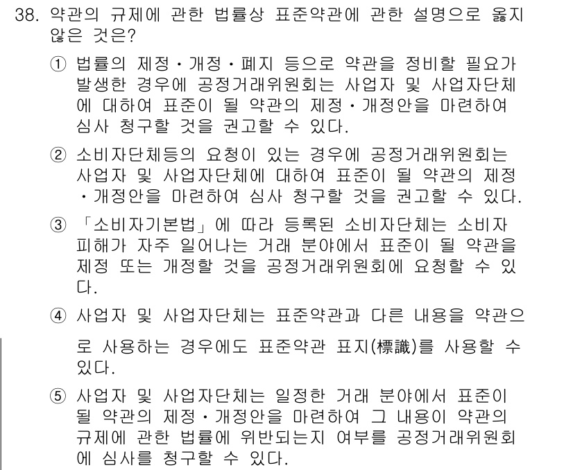 가맹거래사 2023년 38번 - 정답 4번은 '가맹사업자가 표시할 내용을 약관에 포함할 수 없다'는 내용... 에 관한 핵심 기출문제